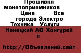 Прошивка монетоприемников NRI G46 › Цена ­ 500 - Все города Электро-Техника » Услуги   . Ненецкий АО,Хонгурей п.